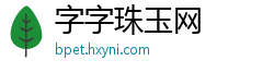 字字珠玉网